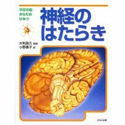 神経のはたらき(学習図鑑からだのひみつ) [図鑑]