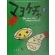マヨケチャ〈2〉―NHK「えいごリアン」キャラクターCDブック [単行本]