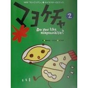 マヨケチャ〈2〉―NHK「えいごリアン」キャラクターCDブック [単行本]