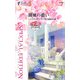潮風の償い―ばら色の恋〈4〉(シルエット・スペシャル・エディション) [新書]