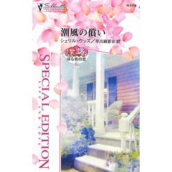 潮風の償い―ばら色の恋〈4〉(シルエット・スペシャル・エディション) [新書]