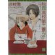 秋霖高校第二寮〈2〉(新書館ディアプラス文庫) [文庫]