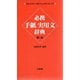 必携 手紙実用文辞典 第2版 [事典辞典]