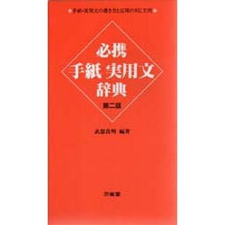必携 手紙実用文辞典 第2版 [事典辞典]