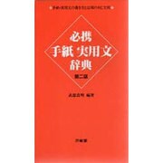 必携 手紙実用文辞典 第2版 [事典辞典]