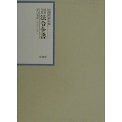昭和年間法令全書〈第14巻-8〉昭和15年 [全集叢書]