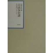 昭和年間法令全書〈第14巻-8〉昭和15年 [全集叢書]