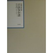 昭和年間法令全書〈第14巻-27〉昭和15年 [全集叢書]