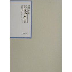 昭和年間法令全書〈第15巻-1〉昭和16年 [全集叢書]
