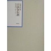 昭和年間法令全書〈第15巻-1〉昭和16年 [全集叢書]