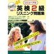 リニューアル英検2級リスニング問題集―英検2級からのアメリカ大学留学ノウハウ付 [単行本]