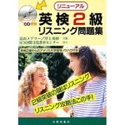リニューアル英検2級リスニング問題集―英検2級からのアメリカ大学留学ノウハウ付 [単行本]
