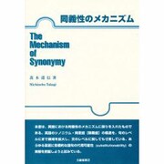 同義性のメカニズム [単行本]