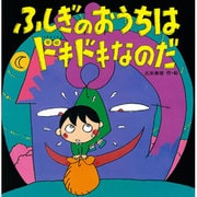 ふしぎなおうちはドキドキなのだ(えほんとなかよし〈8〉) [絵本]