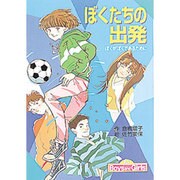 ぼくたちの出発―ぼくがぼくであるために(for Boys and Girls〈2〉) [単行本]