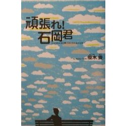 頑張れ!石岡君 [単行本]