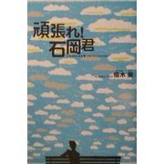 頑張れ!石岡君 [単行本]