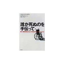 誰か死ぬのを手伝って―闘う障害者はなぜ安楽死を選んだのか [単行本]