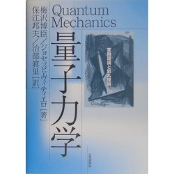 【中古】 量子力学 変換理論と散乱理論/日本評論社/梅沢博臣 ヨドバシ.com - 量子力学―変換理論と散乱理論 [単行本] 通販