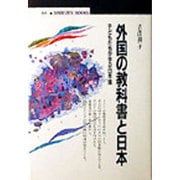 外国の教科書と日本―子どもたちが学ぶ日本像(丸善ブックス) [全集叢書]