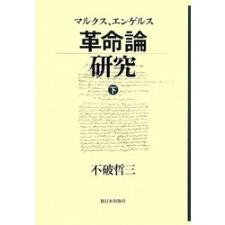 マルクス、エンゲルス革命論研究〈下〉 [単行本]