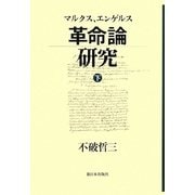 マルクス、エンゲルス革命論研究〈下〉 [単行本]
