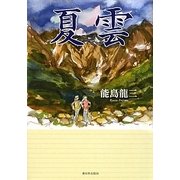 夏雲 [単行本]