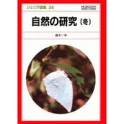 自然の研究 冬（ジュニア図鑑 34） [図鑑]