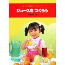 ジュースをつくろう（はてななるほどサイエンス 8） [図鑑]