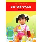 ジュースをつくろう（はてななるほどサイエンス 8） [図鑑]