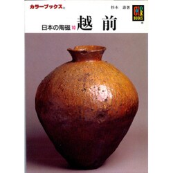 日本の陶磁 10（カラーブックス 445） [文庫]