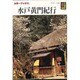 水戸黄門紀行(カラーブックス) [文庫]