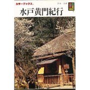水戸黄門紀行(カラーブックス) [文庫]