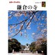 鎌倉の寺 第2版 (カラーブックス) [文庫]