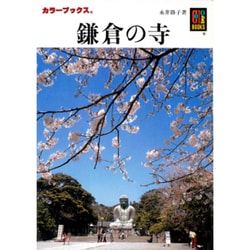鎌倉の寺 第2版 (カラーブックス) [文庫]