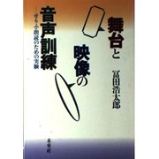 舞台と映像の音声訓練－せりふ，朗読のための実験 [単行本]