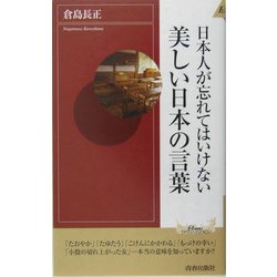 日本人が忘れてはいけない美しい日本の言葉(プレイブックスインテリジェンス) [新書]