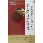 日本人が忘れてはいけない美しい日本の言葉(プレイブックスインテリジェンス) [新書]
