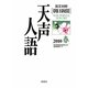英文対照 朝日新聞天声人語〈2010春 VOL.160〉 [全集叢書]