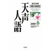 英文対照 朝日新聞天声人語〈2010春 VOL.160〉 [全集叢書]