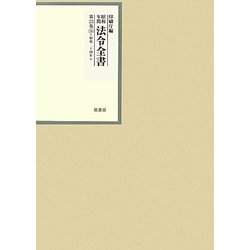 昭和年間 法令全書〈第23巻-34〉昭和24年 [全集叢書]