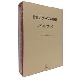 新版 電力ケーブル技術ハンドブック 第2版 [単行本]