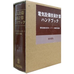 ヨドバシ.com - 電気設備技術計算ハンドブック 第4版 [単行本] 通販