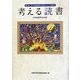 考える読書―第56回青少年読書感想文全国コンクール入選作品 小学校高学年の部 [全集叢書]