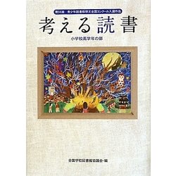 考える読書―第56回青少年読書感想文全国コンクール入選作品 小学校高学年の部 [全集叢書]