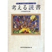 考える読書―第56回青少年読書感想文全国コンクール入選作品 小学校高学年の部 [全集叢書]