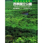 西表国立公園(日本の大自然〈11〉) [図鑑]