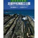 足摺宇和海国立公園(日本の大自然〈13〉) [図鑑]