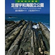足摺宇和海国立公園(日本の大自然〈13〉) [図鑑]