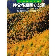 秩父多摩国立公園(日本の大自然〈16〉) [図鑑]